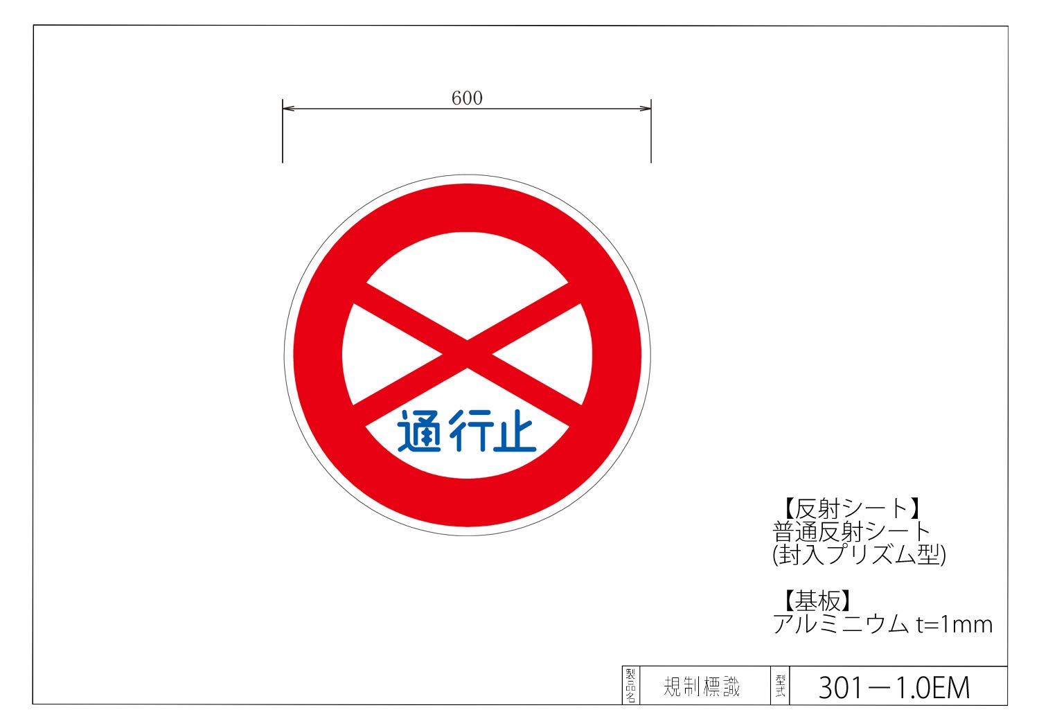 Amazon.co.jp: 燕振興工業 アルミ製道路標識 通行止め(301) 普通反射